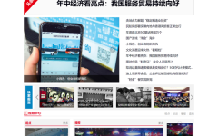 助力消费日报网升级，统天科技新系统发布